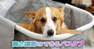 高さ調節のできるバスタブ