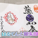 はるてんと御朱印