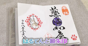 はるてんと御朱印