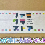 わが家にも届いたよ！