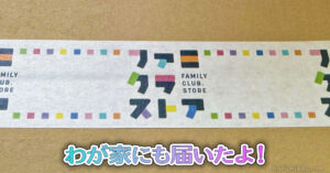 わが家にも届いたよ！