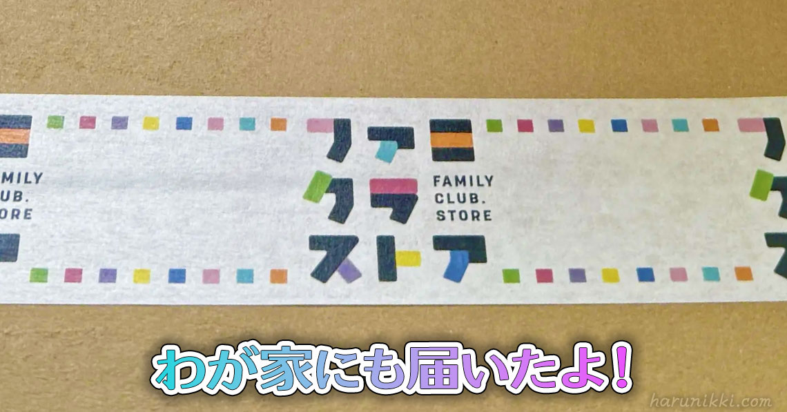 わが家にも届いたよ！
