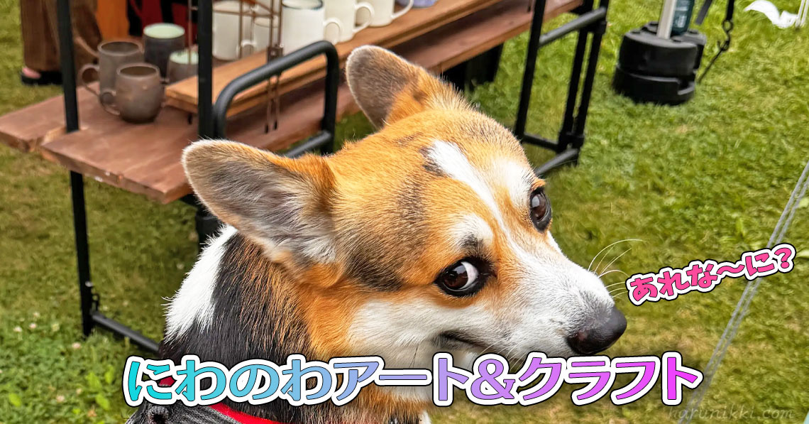 にわのわアート&クラフトフェア・チバ
