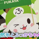 天然氷とふっかちゃん！