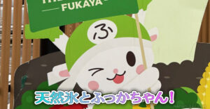 天然氷とふっかちゃん！