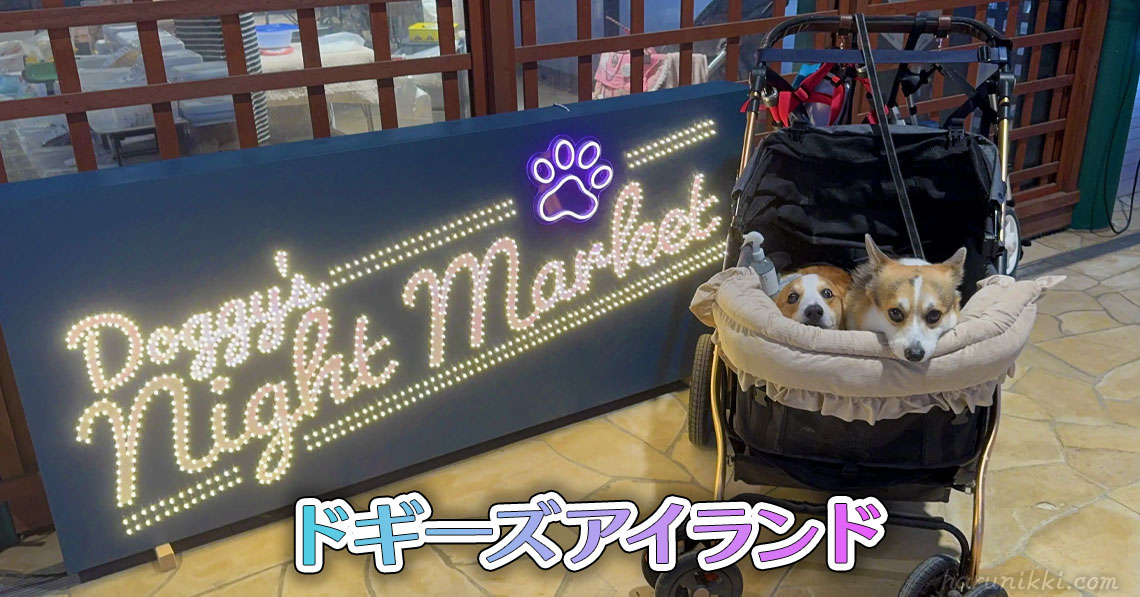 ドギーズアイランド